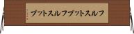 フルストップ Horizontal Wall Scroll
