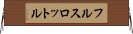 フル・スロットル Horizontal Wall Scroll