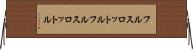 フルスロットル Horizontal Wall Scroll
