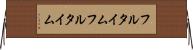 フルタイム Horizontal Wall Scroll