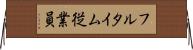 フルタイム従業員 Horizontal Wall Scroll