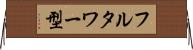 フルタワー型 Horizontal Wall Scroll