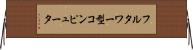 フルタワー型コンピュータ Horizontal Wall Scroll