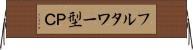 フルタワー型ＰＣ Horizontal Wall Scroll