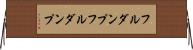フルダンプ Horizontal Wall Scroll