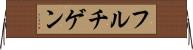 フルチゲン Horizontal Wall Scroll