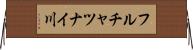 フルチャツナイ川 Horizontal Wall Scroll
