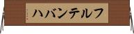 フルテンバハ Horizontal Wall Scroll