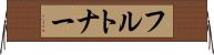 フルトナー Horizontal Wall Scroll