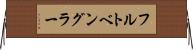 フルトベングラー Horizontal Wall Scroll