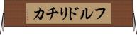 フルドリチカ Horizontal Wall Scroll