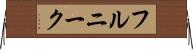 フルニーク Horizontal Wall Scroll