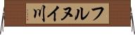 フルヌイ川 Horizontal Wall Scroll