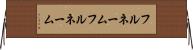 フルネーム Horizontal Wall Scroll