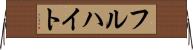 フルハイト Horizontal Wall Scroll