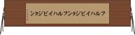 フルハイビジョン Horizontal Wall Scroll