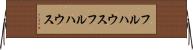 フルハウス Horizontal Wall Scroll