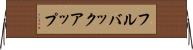 フルバックアップ Horizontal Wall Scroll