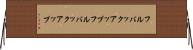 フルバックアップ Horizontal Wall Scroll