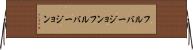 フルバージョン Horizontal Wall Scroll
