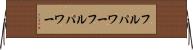 フルパワー Horizontal Wall Scroll