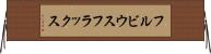 フルビウスフラックス Horizontal Wall Scroll