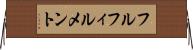 フルフィルメント Horizontal Wall Scroll