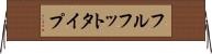 フルフットタイプ Horizontal Wall Scroll