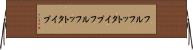 フルフットタイプ Horizontal Wall Scroll