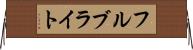 フルブライト Horizontal Wall Scroll