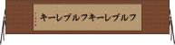 フルブレーキ Horizontal Wall Scroll