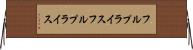 フルプライス Horizontal Wall Scroll