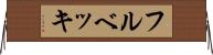 フルベッキ Horizontal Wall Scroll