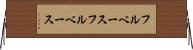 フルベース Horizontal Wall Scroll