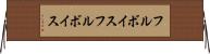 フルボイス Horizontal Wall Scroll