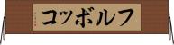 フルボッコ Horizontal Wall Scroll