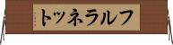フルラネット Horizontal Wall Scroll