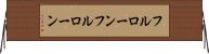 フルローン Horizontal Wall Scroll