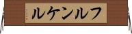 フルンケル Horizontal Wall Scroll