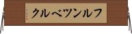 フルンツベルク Horizontal Wall Scroll