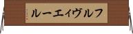 フルヴィエール Horizontal Wall Scroll