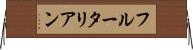 フルータリアン Horizontal Wall Scroll