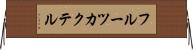 フルーツ・カクテル Horizontal Wall Scroll