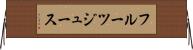 フルーツ・ジュース Horizontal Wall Scroll