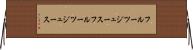 フルーツジュース Horizontal Wall Scroll