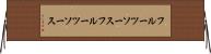フルーツソース Horizontal Wall Scroll