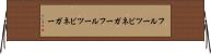 フルーツビネガー Horizontal Wall Scroll