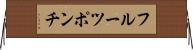 フルーツ・ポンチ Horizontal Wall Scroll