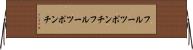 フルーツポンチ Horizontal Wall Scroll