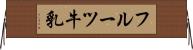 フルーツ牛乳 Horizontal Wall Scroll